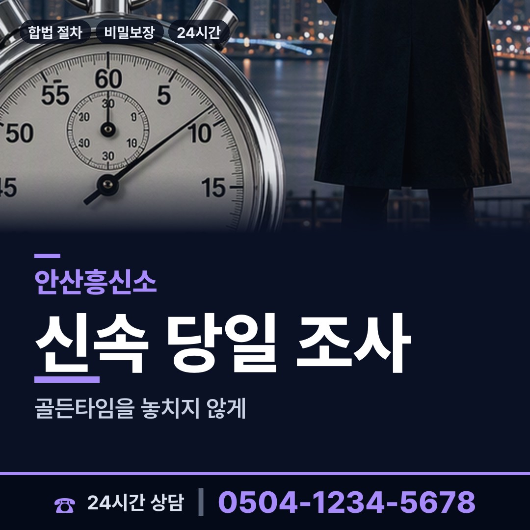 안산 부곡동 주말조사 상담 안내