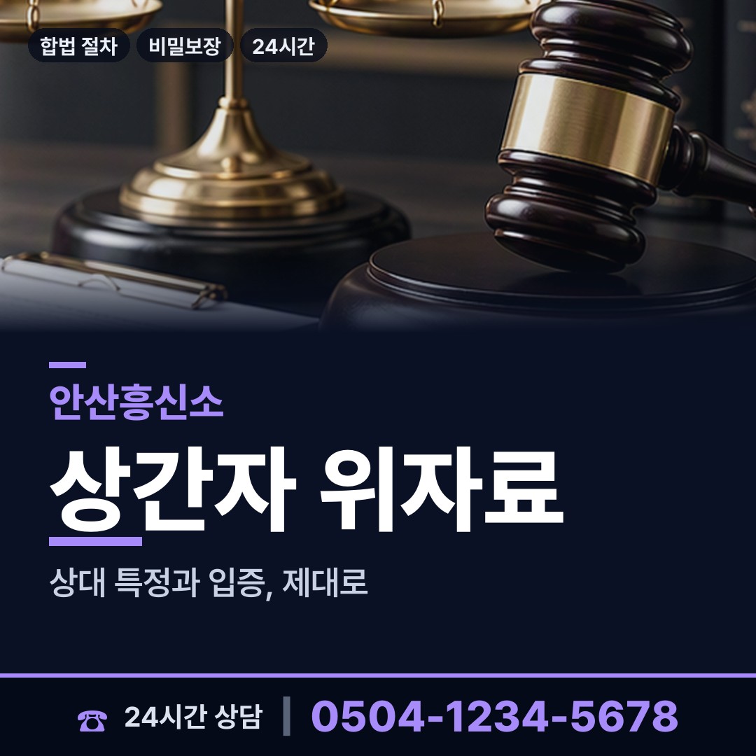 안산 부곡동 상간증거 상담 안내